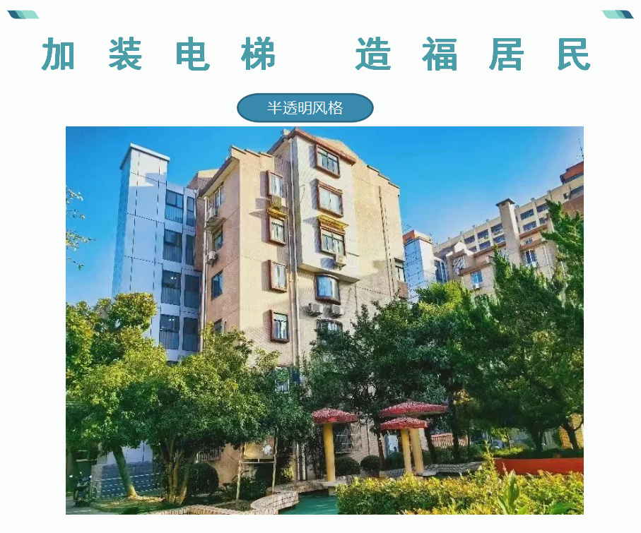 加装电梯经典案例 20240126系列_05.png